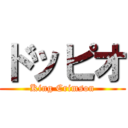 ドッピオ (King Crimson)