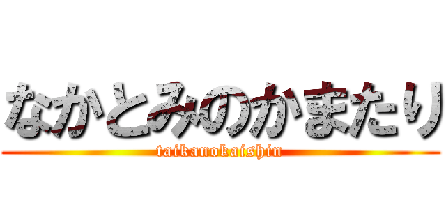 なかとみのかまたり (taikanokaishin)