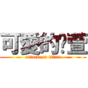 可愛的玟萱 (attack on titan)