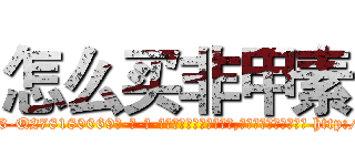 怎么买非甲素 (怎么买非甲素【电-186x2687x6963-Q278180069元-吉-药-业】我们做的是长期生意,靠的是老客户长期支持 http://sngk.net/NNmVT8
)