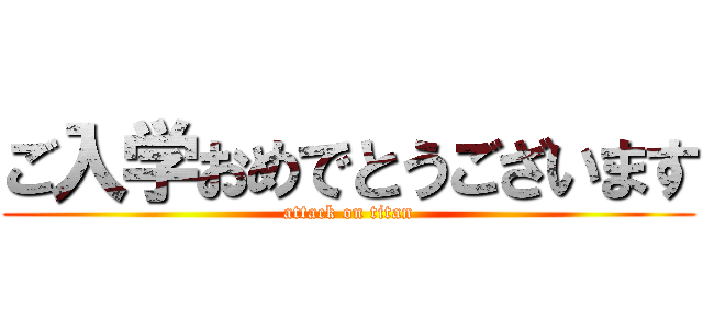 ご入学おめでとうございます (attack on titan)