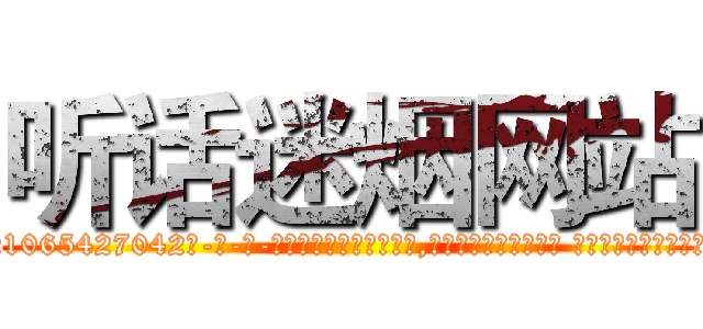 听话迷烟网站 (听话迷烟网站【电-话151x68344x817-Q1065427042元-吉-药-业】我们做的是长期生意,靠的是老客户长期支持 听话迷烟网站在发表了一篇http://sngk.net/UetdxL

参考消息网我们做的是长期生意,靠的是老客户长期支持也许我们早该意识到，就连鲍勃·霍斯金斯（金球奖戏剧类电影男主角 
)