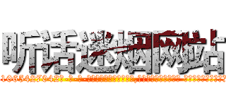 听话迷烟网站 (听话迷烟网站【电-话151x68344x817-Q1065427042元-吉-药-业】我们做的是长期生意,靠的是老客户长期支持 听话迷烟网站在发表了一篇http://sngk.net/UetdxL

参考消息网我们做的是长期生意,靠的是老客户长期支持也许我们早该意识到，就连鲍勃·霍斯金斯（金球奖戏剧类电影男主角 
)