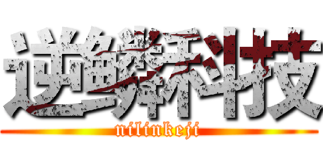 逆鳞科技 (nilinkeji)