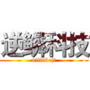 逆鳞科技 (nilinkeji)
