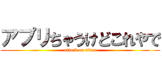 アプリちゃうけどこれやで (attack on titan)