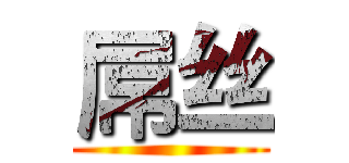 屌丝 ()