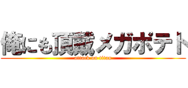 俺にも頂戴メガポテト (attack on titan)