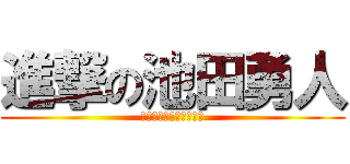 進撃の池田勇人 (～失言大臣・放言大臣～)