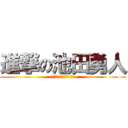 進撃の池田勇人 (～失言大臣・放言大臣～)