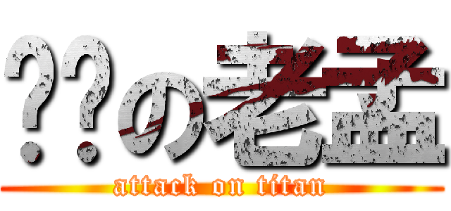 进击の老孟 (attack on titan)