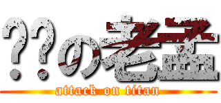 进击の老孟 (attack on titan)