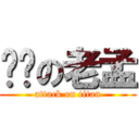 进击の老孟 (attack on titan)