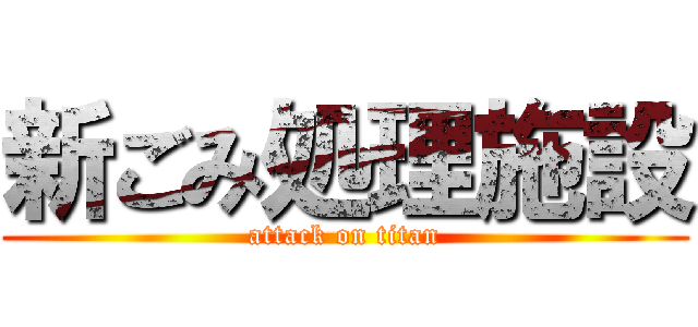 新ごみ処理施設 (attack on titan)