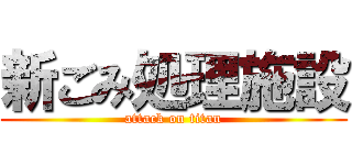 新ごみ処理施設 (attack on titan)