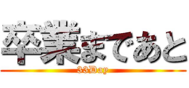 卒業まであと (33Day)