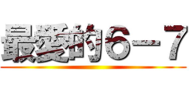 最愛的６－７ ()