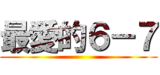 最愛的６－７ ()