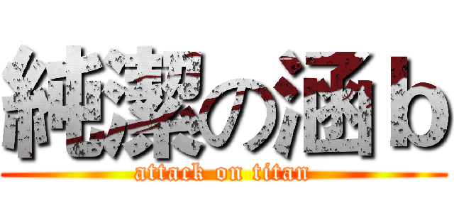純潔の涵ｂ (attack on titan)