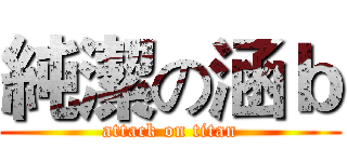 純潔の涵ｂ (attack on titan)
