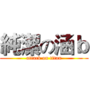 純潔の涵ｂ (attack on titan)