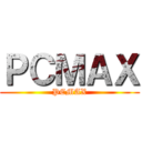 ＰＣＭＡＸ (PCMAX)