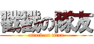 戳戳の隊友 (attack on titan)