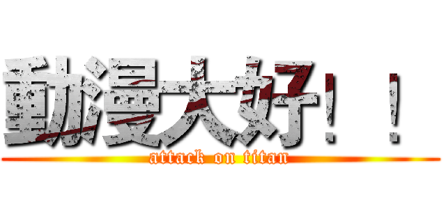 動漫大好！！ (attack on titan)