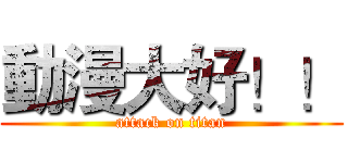 動漫大好！！ (attack on titan)