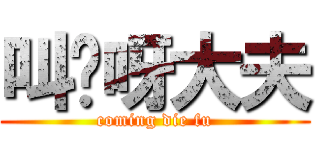 叫你呀大夫 (coming die fu)