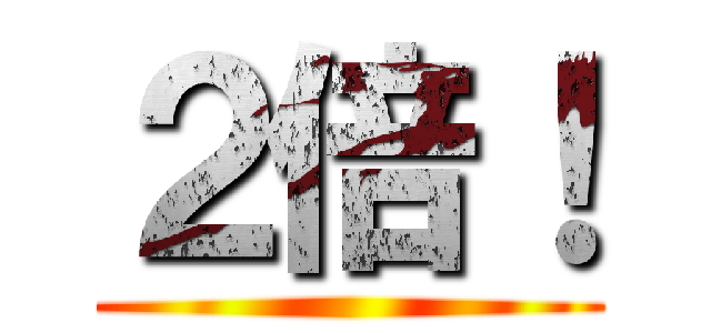 ２倍！ ()