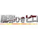 風邪ひきピロ (attack on titan)