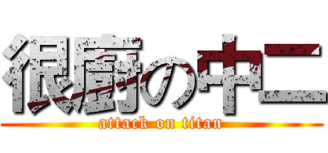 很廚の中二 (attack on titan)