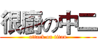 很廚の中二 (attack on titan)