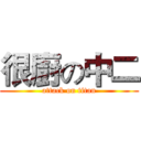 很廚の中二 (attack on titan)