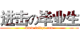 进击の毕业生 (www.fuliqu.com)