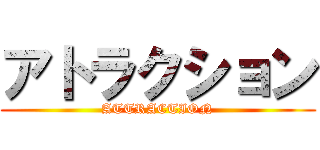 アトラクション (ATTRACTION)