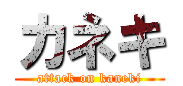 カネキ (attack on kaneki)