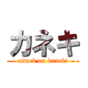 カネキ (attack on kaneki)