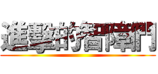 進擊的智障們 ()