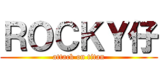 ＲＯＣＫＹ仔 (attack on titan)