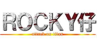 ＲＯＣＫＹ仔 (attack on titan)