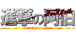 進撃の阿伯 (attack on arbe)