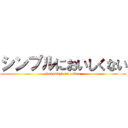 シンプルにおいしくない (kusomazu na coffee)