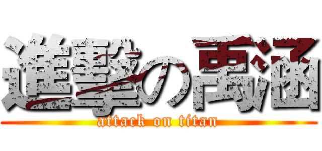 進擊の禹涵 (attack on titan)
