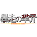 暴走の芈亓 (attack on titan)