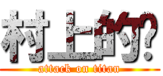 村上的貓 (attack on titan)