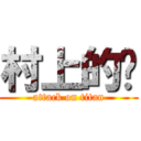 村上的貓 (attack on titan)