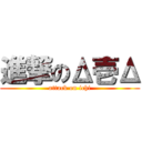 進撃のΔ壱Δ (attack on ichi)