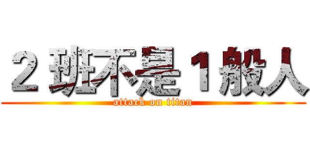 ２ 班不是１ 般人 (attack on titan)